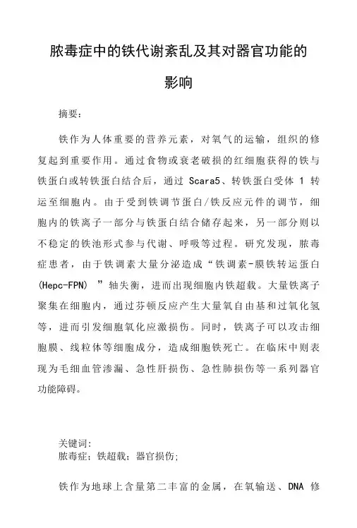 脓毒症中的铁代谢紊乱及其对器官功能的影响