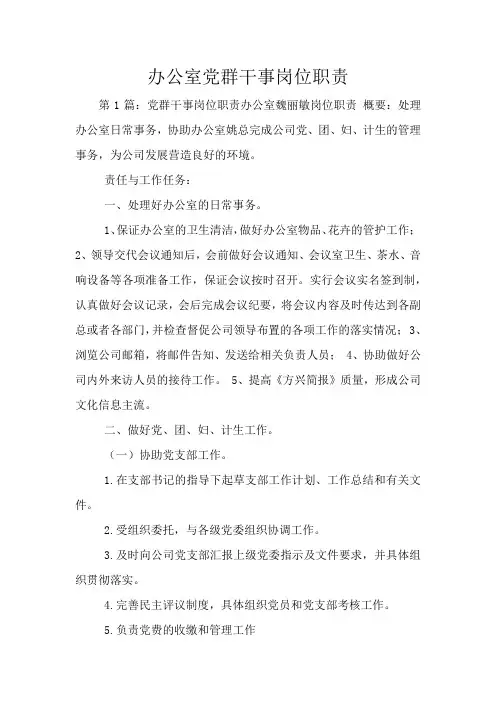办公室党群干事岗位职责