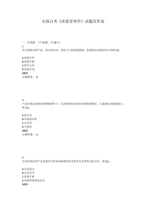 全国自考《质量管理学》试题及答案
