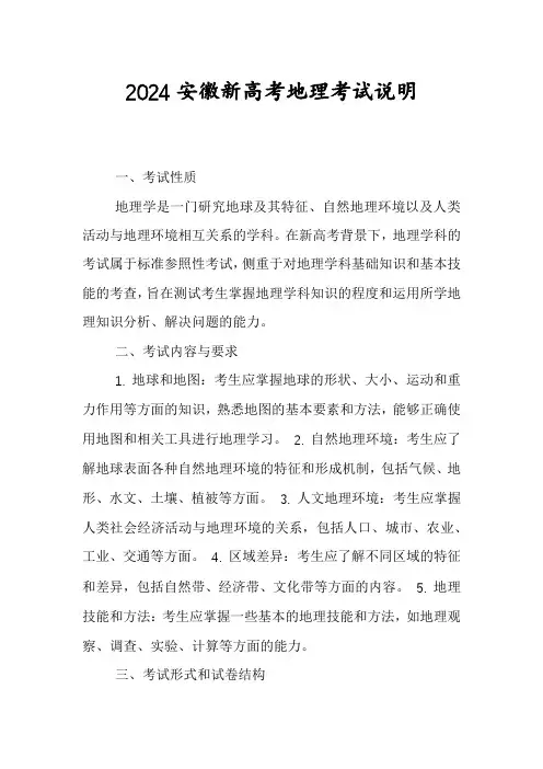 2024安徽新高考地理考试说明