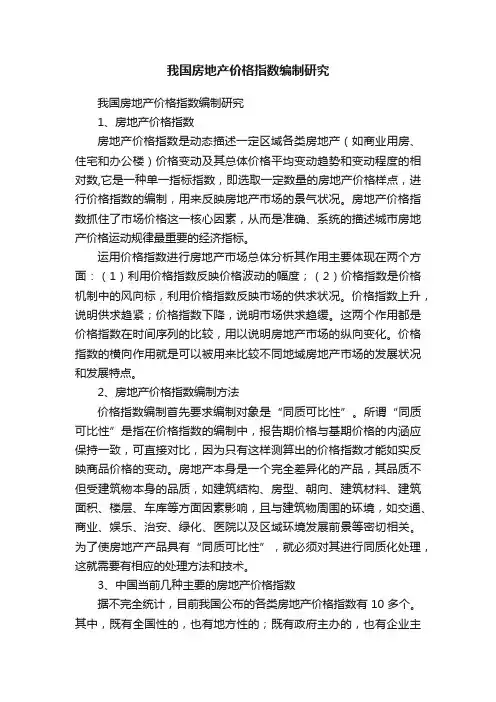 我国房地产价格指数编制研究