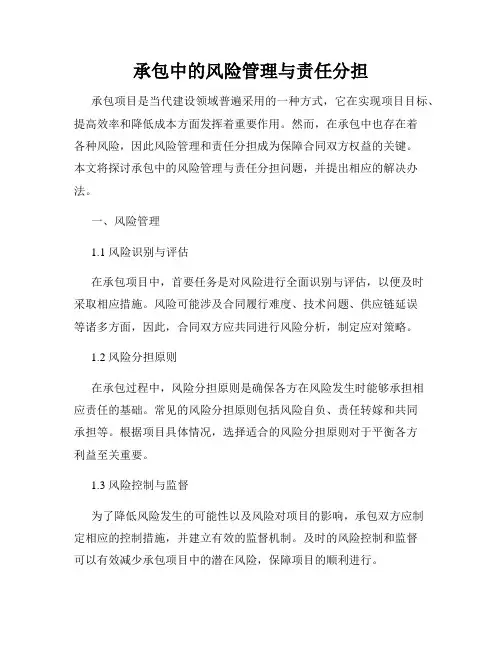 承包中的风险管理与责任分担