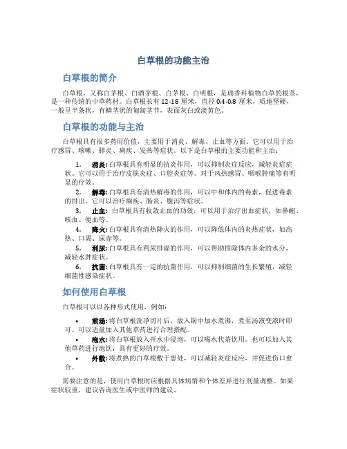 白草根的功能主治图片