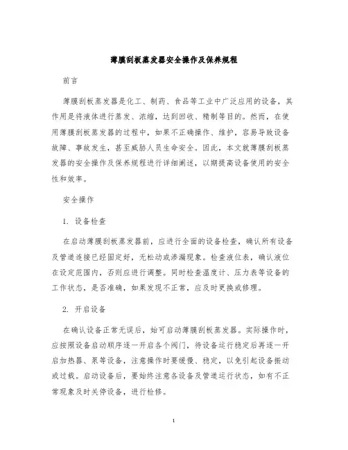 薄膜刮板蒸发器安全操作及保养规程