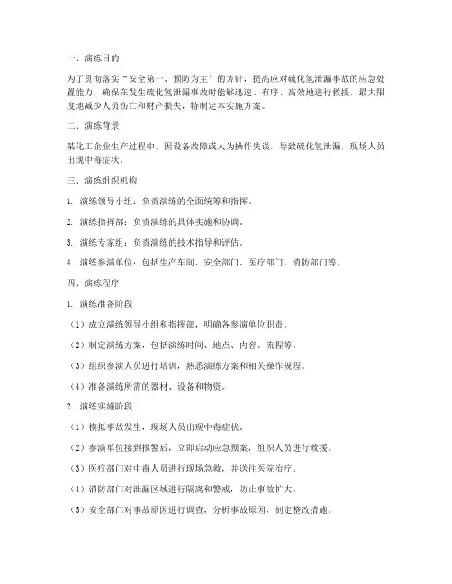 硫化氢应急演练实施方案