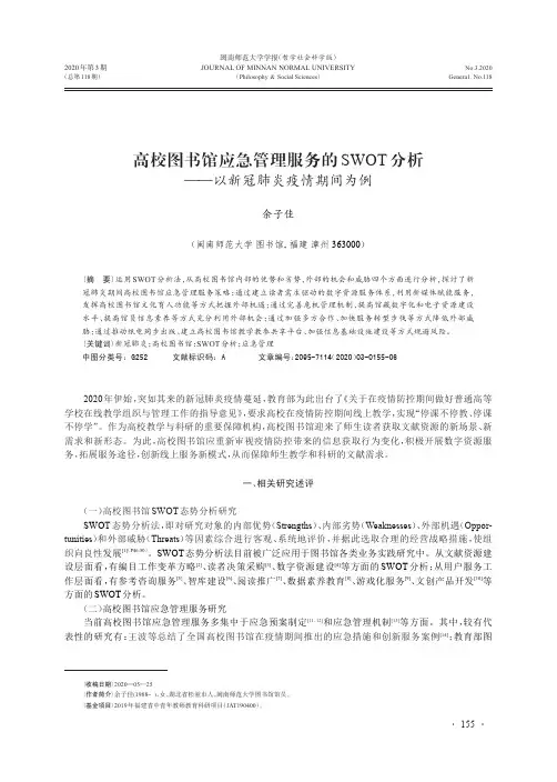高校图书馆应急管理服务的SWOT分析——以新冠肺炎疫情期间为例