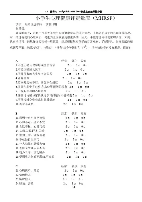 小学生心理健康评定量表及评分标准
