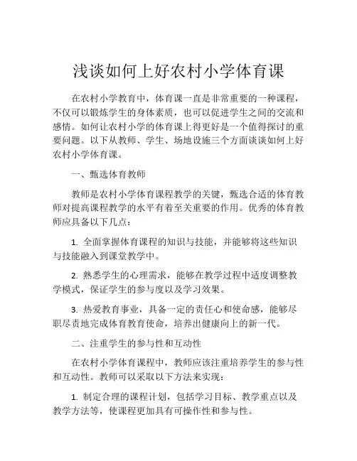 浅谈如何上好农村小学体育课