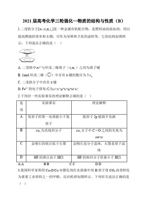 2021届高考化学三轮强化—物质的结构与性质(B)