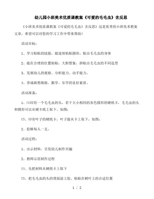 幼儿园小班美术优质课教案《可爱的毛毛虫》含反思