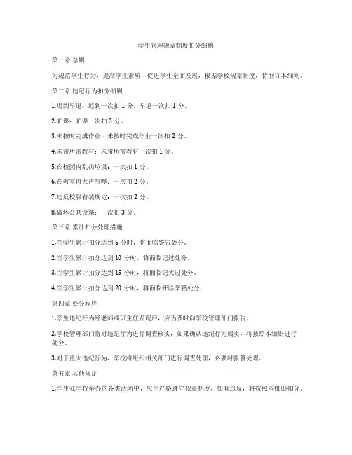 学生管理规章制度扣分细则