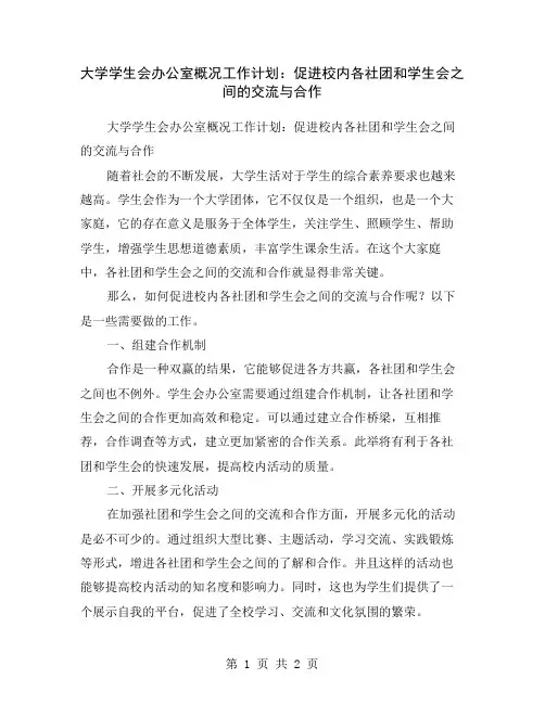 大学学生会办公室概况工作计划：促进校内各社团和学生会之间的交流与合作