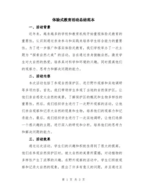 体验式教育活动总结范本