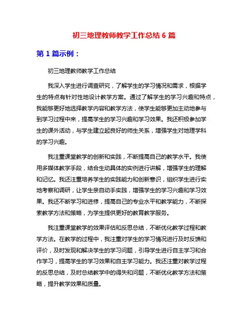 初三地理教师教学工作总结6篇