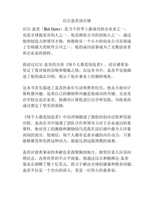 比尔盖茨读后感