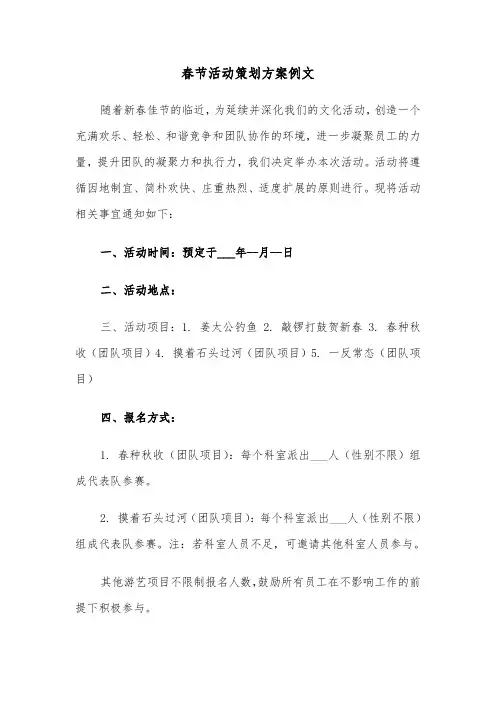 春节活动策划方案例文（六篇）