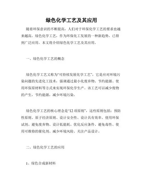 绿色化学工艺及其应用