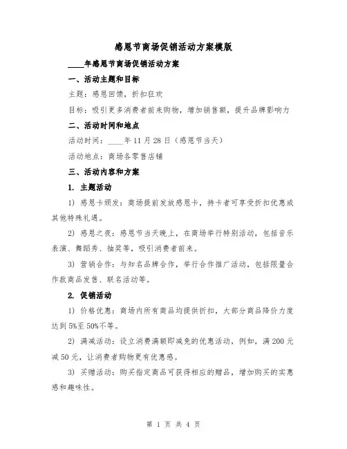 感恩节商场促销活动方案模版(2篇)