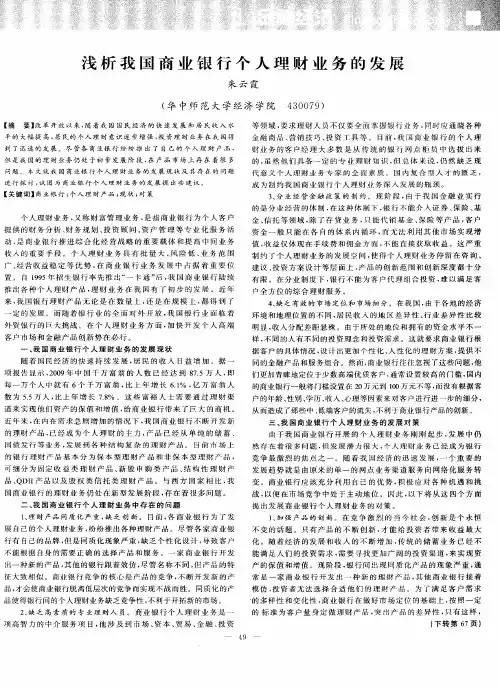 浅析我国商业银行个人理财业务的发展