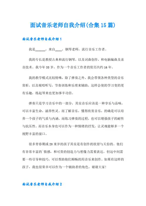 (精编)面试音乐老师自我介绍(合集15篇)