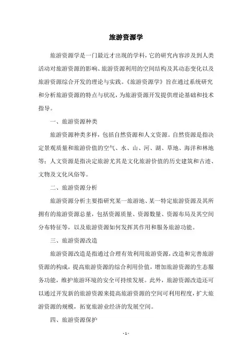 旅游资源学