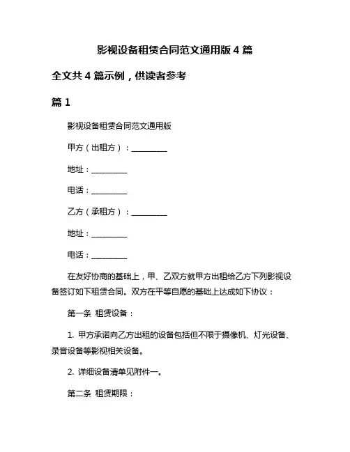 影视设备租赁合同范文通用版4篇