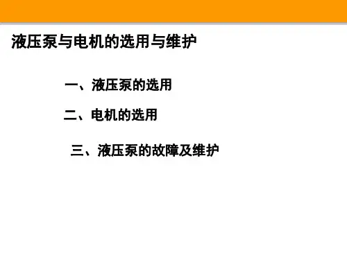液压泵与电机的选用与维护