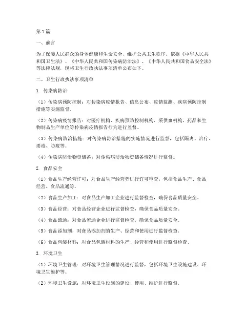 卫生行政执法事项清单(3篇)