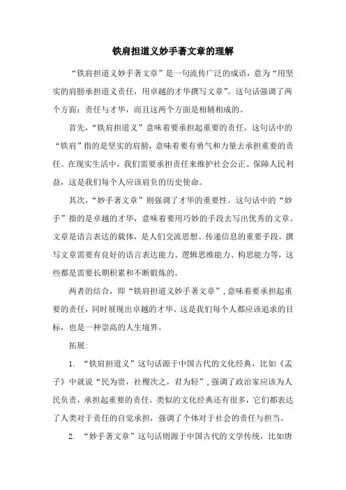 铁肩担道义妙手著文章的理解