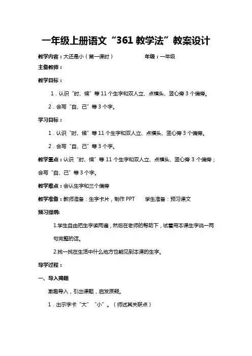 一年级上册语文“361教学法”教案设计33 p96-97《大还是小》(第1课时)