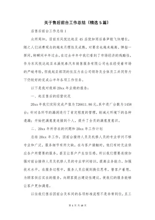 关于售后前台工作总结(精选5篇)