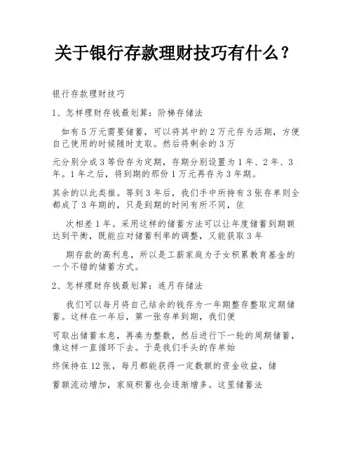 关于银行存款理财技巧有什么？