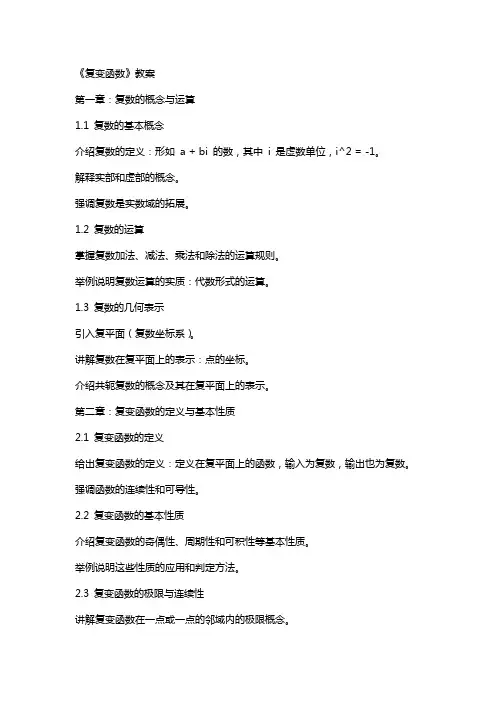 《复变函数》教案