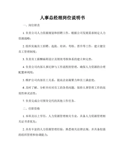 人事总经理岗位说明书