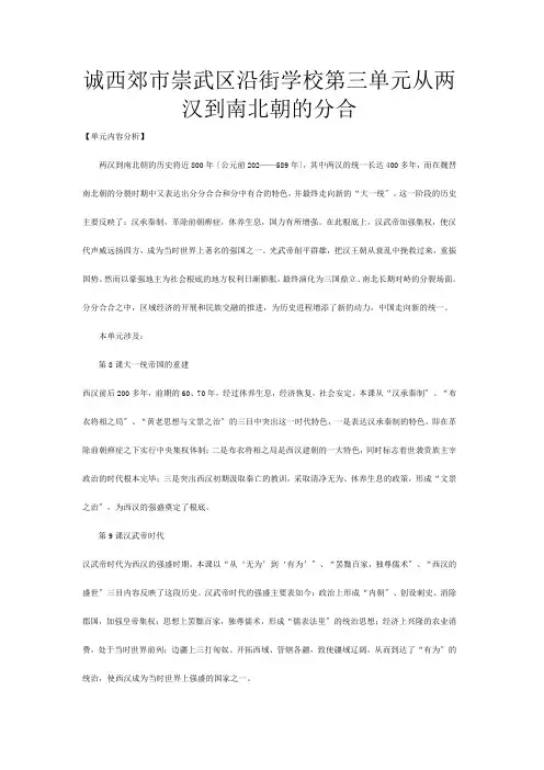 高一历史第三单元 从两汉到南北朝的分合 教案华东师大第二分册