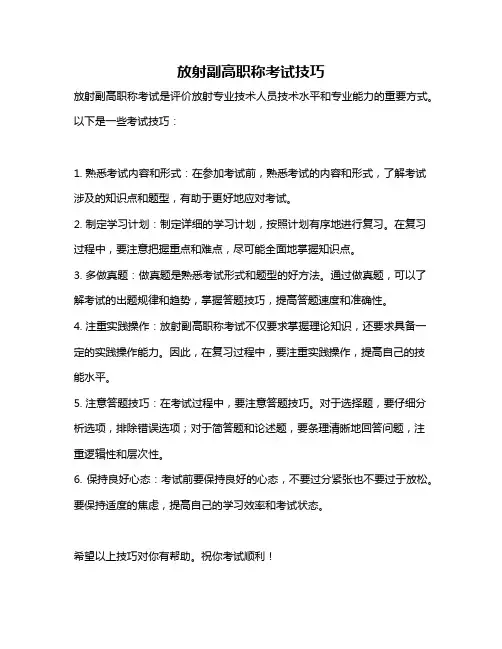 放射副高职称考试技巧
