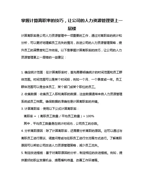 掌握计算离职率的技巧,让公司的人力资源管理更上一层楼