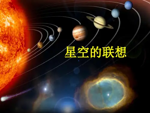 人教版三年级上册美术 8.《星空的联想》 课件ppt（共40张ppt）