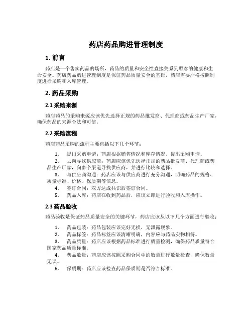 药店药品购进管理制度