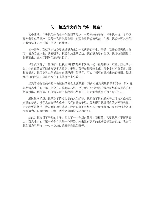 初一精选作文我的“第一桶金”