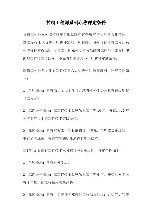 甘肃工程师系列职称评定条件