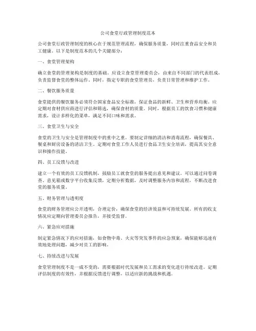 公司食堂行政管理制度范本