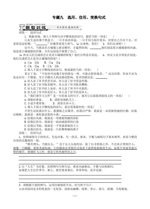 2015年《南方新课堂》高考语文总复习 专题9 选用、仿用、变换句式课时检测