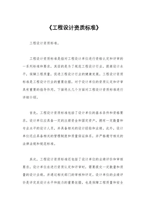 《工程设计资质标准》