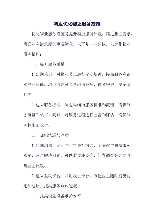 物业优化物业服务措施