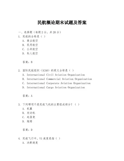 民航概论期末试题及答案