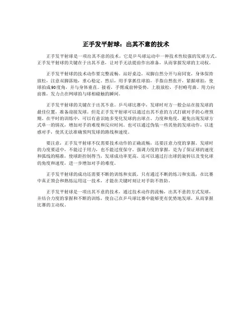 正手发平射球：出其不意的技术