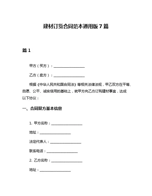 建材订货合同范本通用版7篇