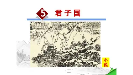 君子国PPT课件