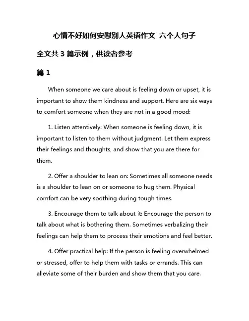 心情不好如何安慰别人英语作文 六个人句子